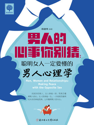 cover image of 男人的心事你别猜
